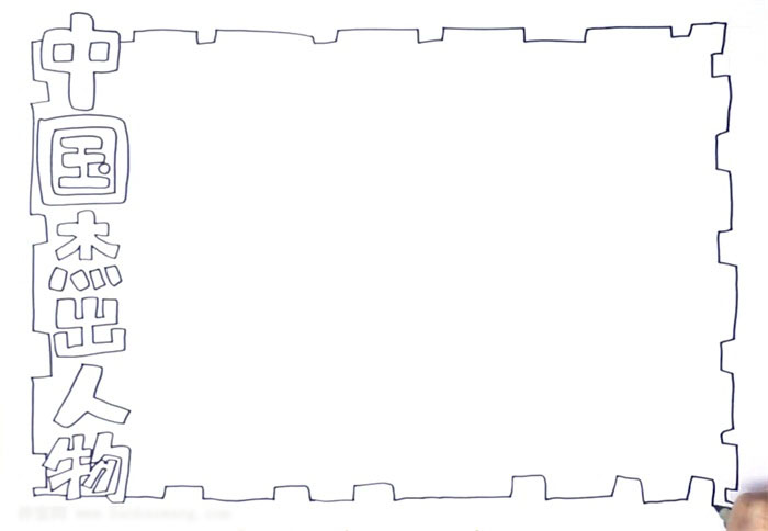 关于中国杰出人物的手抄报-图1