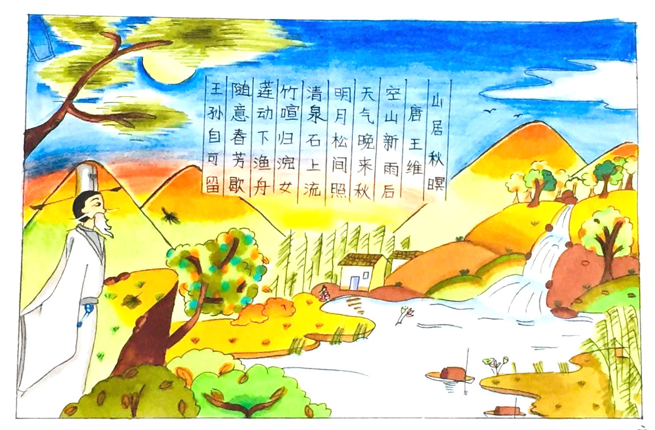 古诗配画——山居秋暝