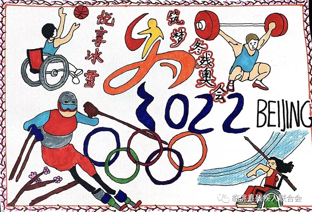 北京冬奥会冬残奥会残疾青少年主题绘画-图1