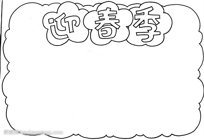 迎春季手抄报好画-图1