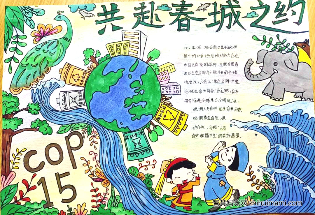 COP·15春城之约主题手抄报-图3