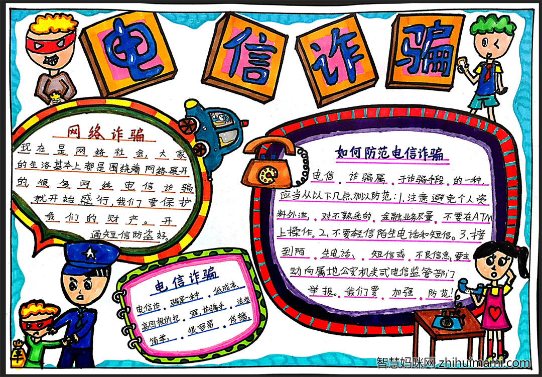 如何预防电信网络诈骗手抄报一等奖-图2