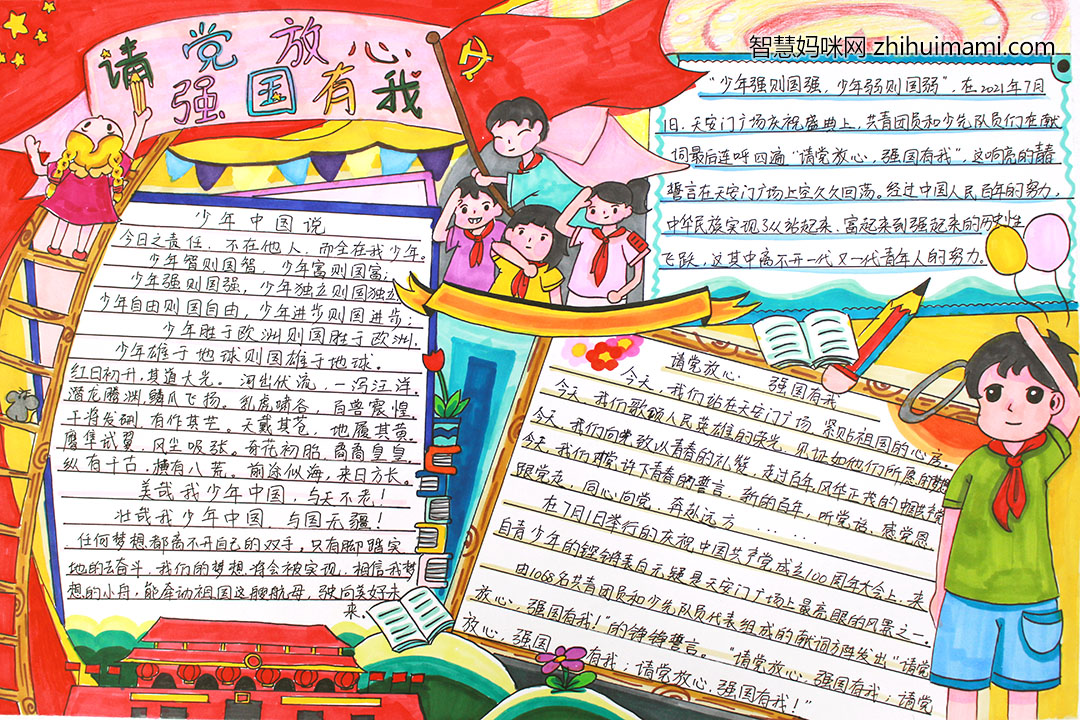 六年级请党放心强国有我手抄报图片-图1