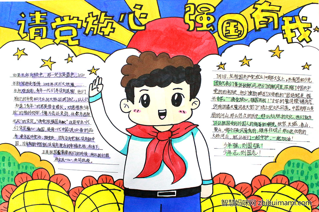 六年级请党放心强国有我手抄报图片-图5