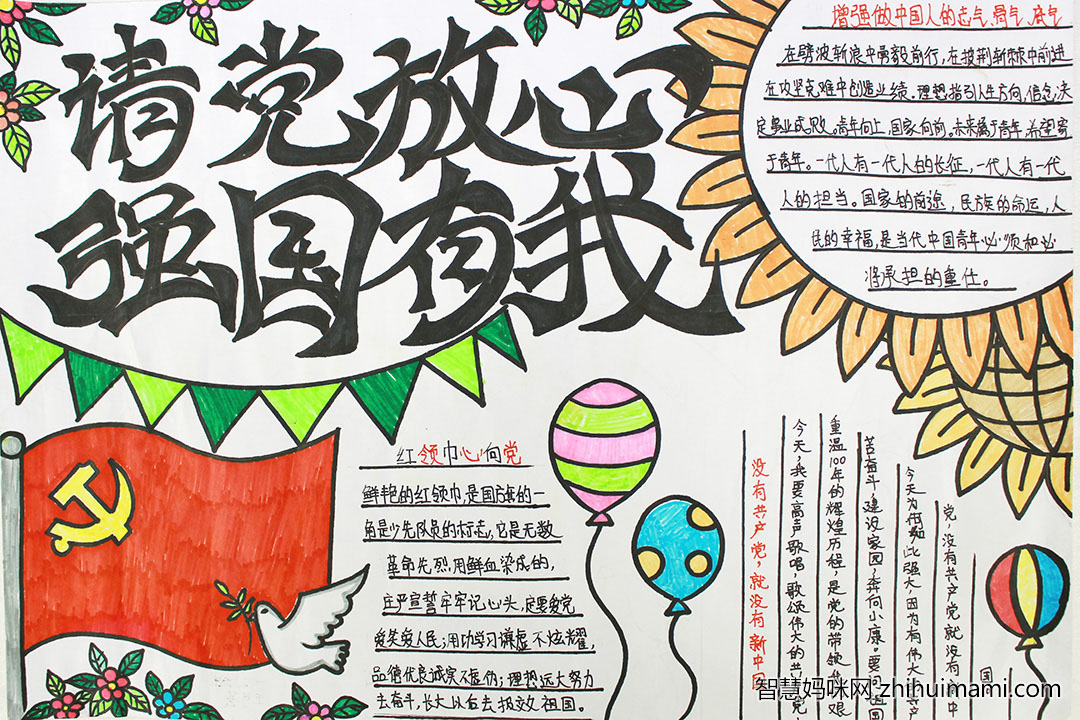 六年级请党放心强国有我手抄报图片-图6