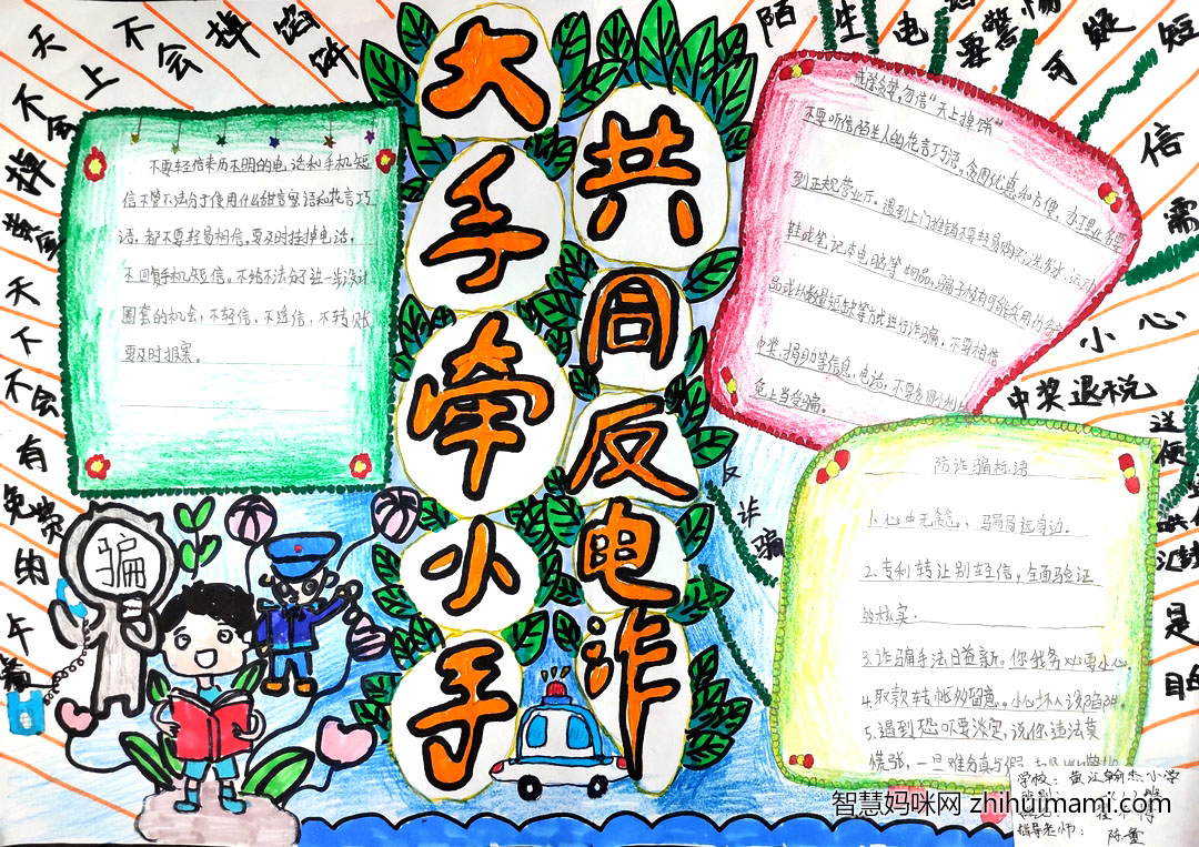 “小手牵大手 共同反电诈”主题手抄报-图2