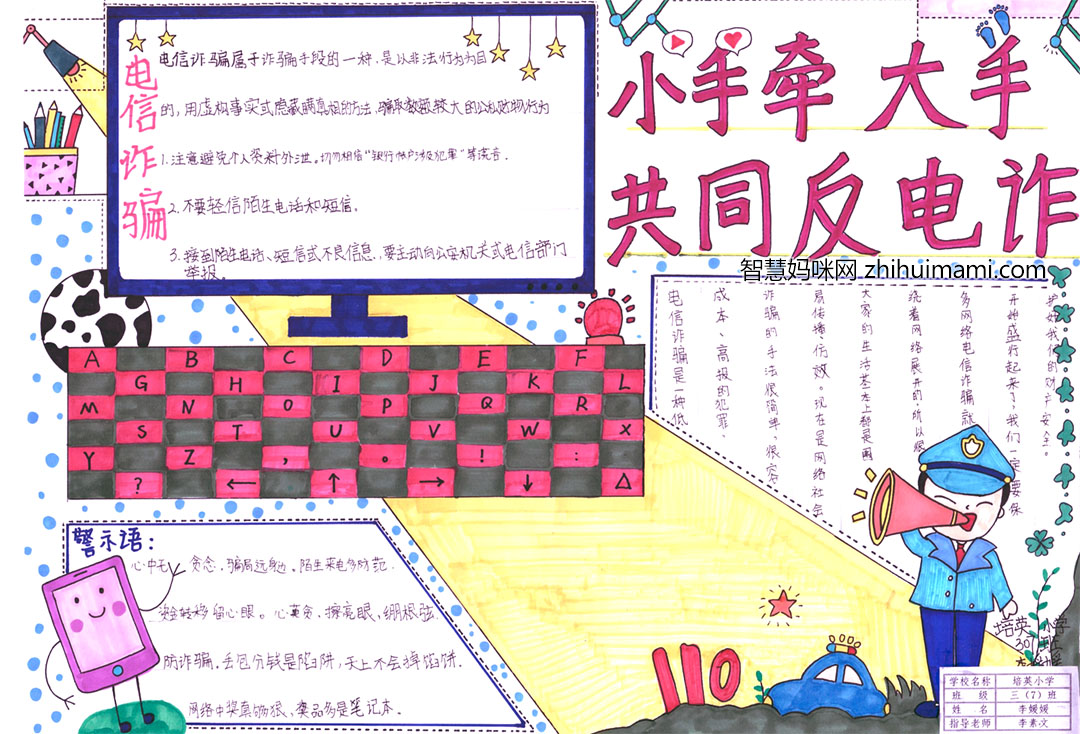 “小手牵大手 共同反电诈”主题手抄报-图3