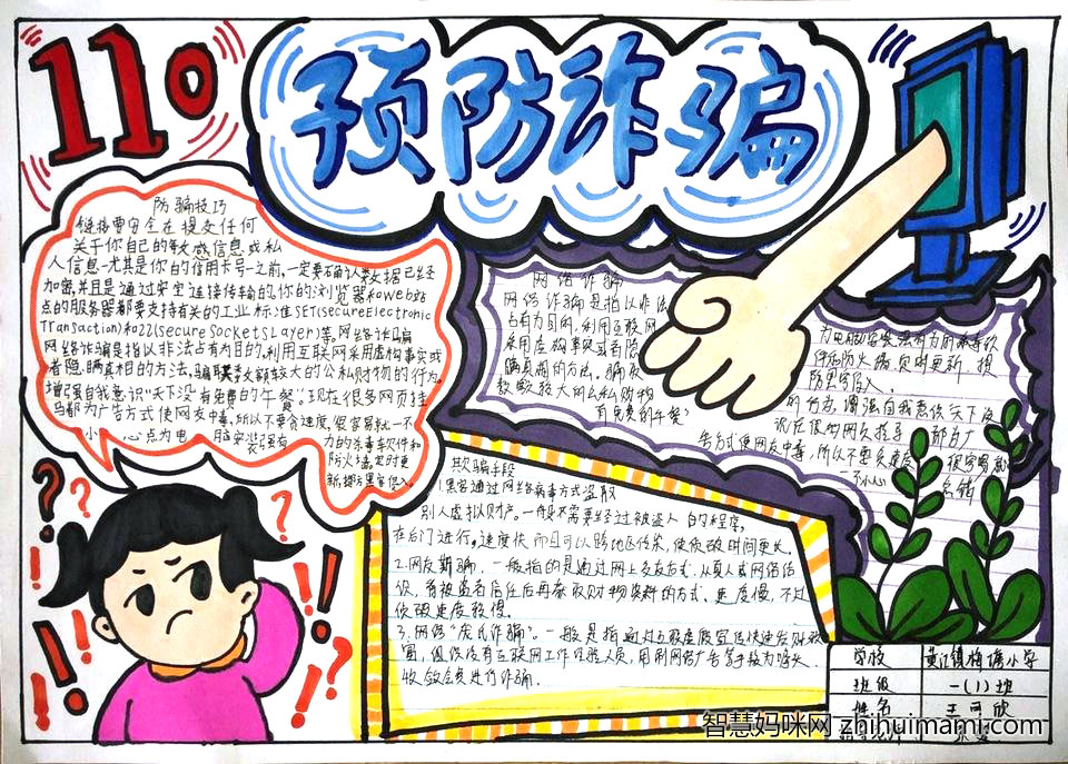 “小手牵大手 共同反电诈”主题手抄报-图4