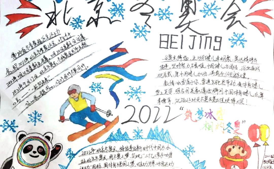 步骤7：设计美观合理，符合北京冬奥会的主题，两个吉祥物的加入突出了冬奥会的特点，冬奥会的标志居于中心，使整个手抄报美观而又紧贴主题。