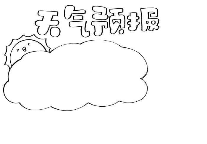 小学生天气预报手抄报怎么画-图1