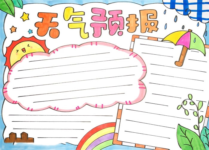 小学生天气预报手抄报怎么画