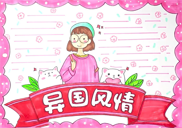 如何画异国风情手抄报