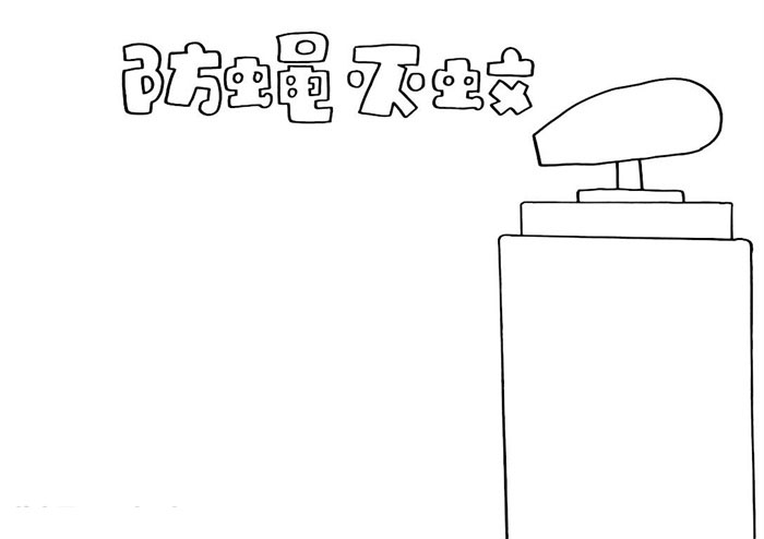 小学三年级防蝇灭蚊手抄报-图1