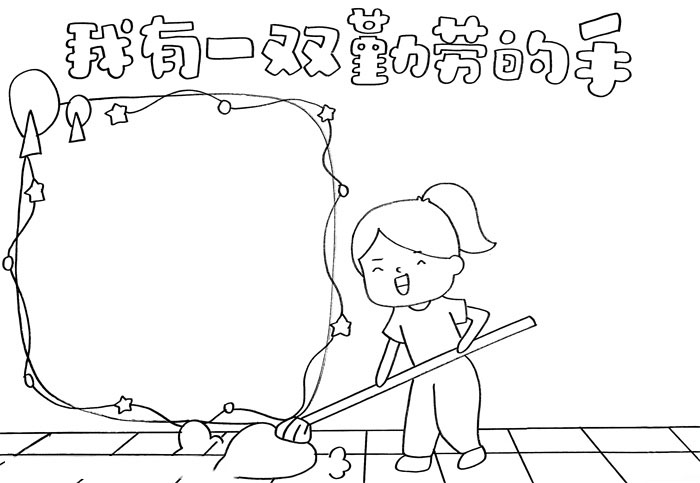 我有一双勤劳的手手抄报教程-图2