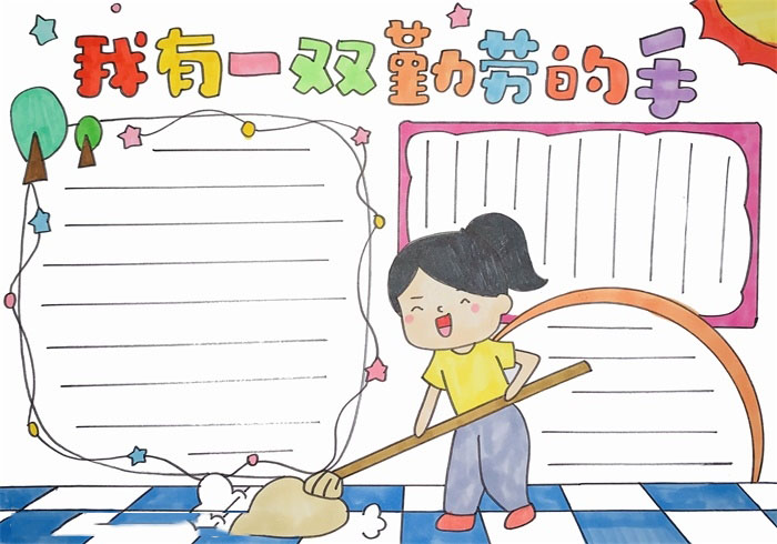 我有一双勤劳的手手抄报教程