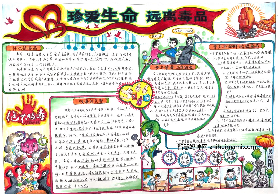 步骤7：《珍爱生命，远离毒品》该手抄报内容围绕国际禁毒日由来、禁毒词、戒烟诗、毒品赋怀以及详细定义了什么是毒品，由此达到一个很好的宣传效果，呼吁大家珍爱生命，远离毒品。通过该手抄报了解毒品的危害，不仅严身克己，也向身边的人普及毒品的危害尤其是深陷毒品中的人带他们走出困境，回归正常健康生活，营造美好和谐的社会气氛。