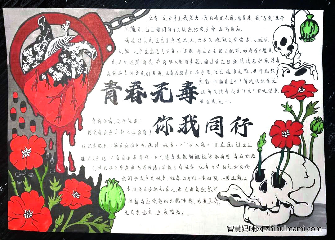 步骤2：《青春无毒，你我同行》此作品以“青春无毒，你我同行”为标题，绘画设计主要围绕“毒品”进行创作，通过设计创意手法改变物体的正常状态使画面更具有张力和表现性，手铐锁住心脏表示的是吸食毒品会引起各种心律失常和缺血性改变以及心脏功能衰竭，骷髅表示长期吸食毒品会让人变得萎靡不振，最终会走向死亡。与此同时在画面色彩上，为了呼应“禁毒”主题，色彩大胆运用黑红为基础颜色，加以绿色为搭配，并辅助白灰点缀画面，画面统一和谐的同时又不失丰富性。最后在画面上加以文字达成图文一比一的比例，运用文字叙述毒品危害，提醒人们远离毒品，并告诫人们在生活中面对毒品应该如何做。珍爱生命，远离毒品，青春无毒，你我同行！