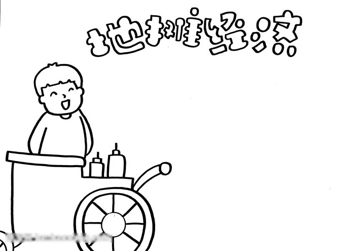 地摊经常手抄报漂亮好画-图1