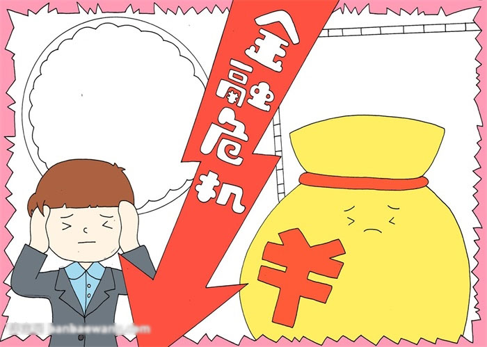 关于金融危机的手抄报怎么画-图3