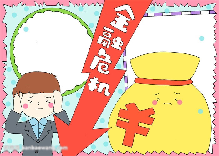 关于金融危机的手抄报怎么画-图4