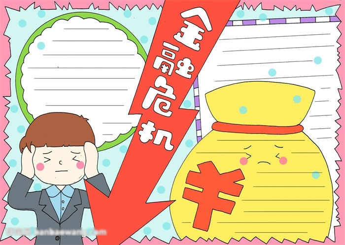 关于金融危机的手抄报怎么画