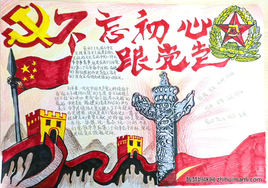 不忘初心跟党走主题手抄报-图2