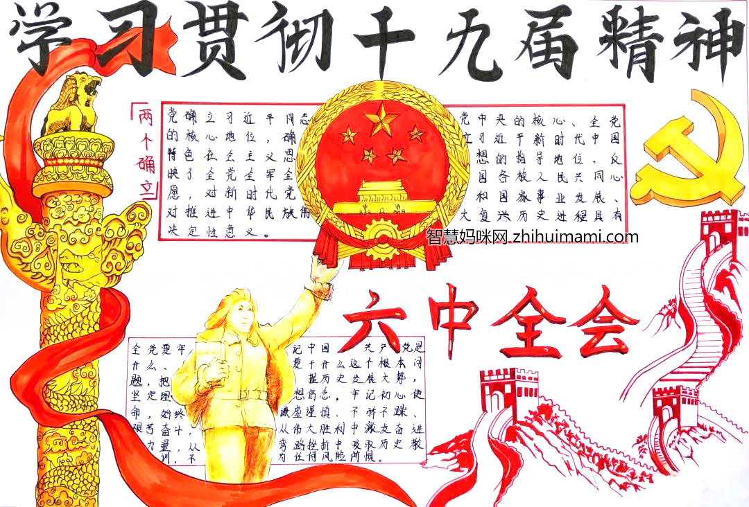 十九届六中全会手抄报绘画一等奖-图4