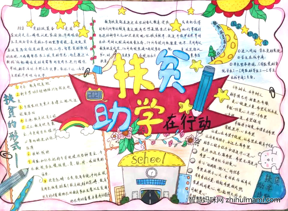助学铸人筑梦手抄报-图3