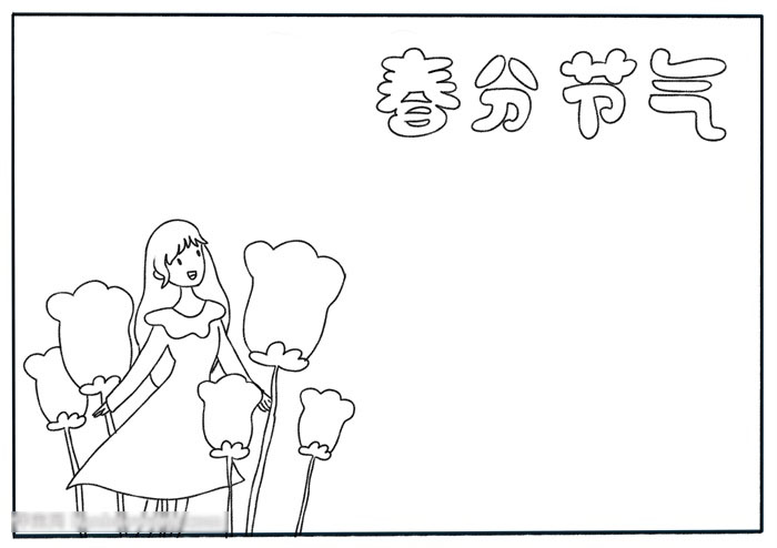 春分节气手抄报简单好画-图1