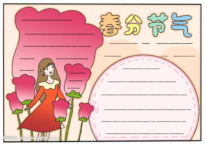 春分节气手抄报简单好画