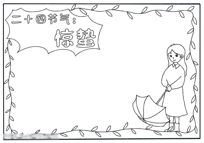 二十四节气惊蛰手抄报字少-图1