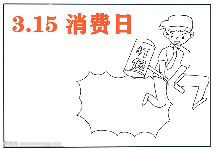 315消费日手抄报漂亮-图1
