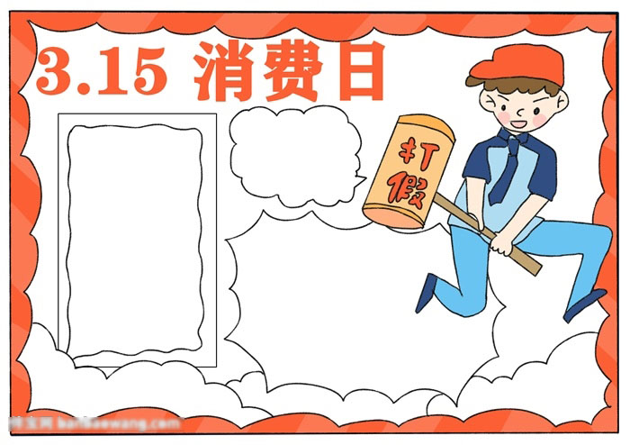 315消费日手抄报漂亮-图3