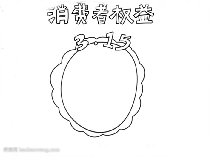 315消费者权益手抄报字少-图1
