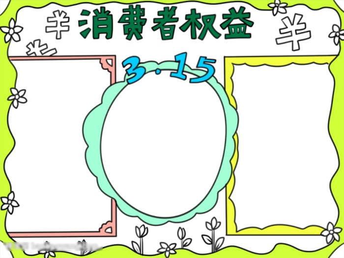 315消费者权益手抄报字少-图4