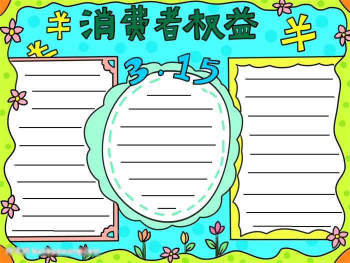 315消费者权益手抄报字少