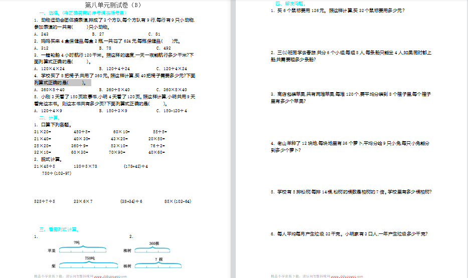 2021年青岛版五四制三年级数学上册第八单元测试题2（含答案）-第1张