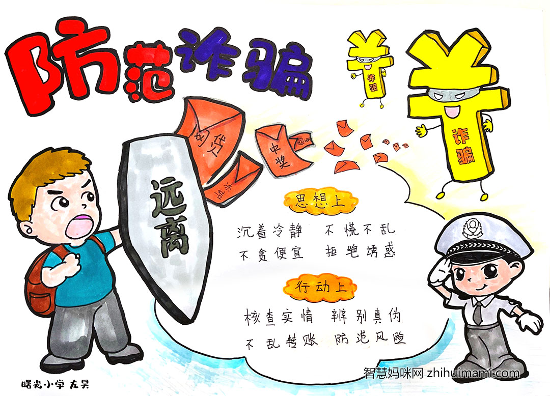 提高认识防诈骗手抄报手绘作品-图1
