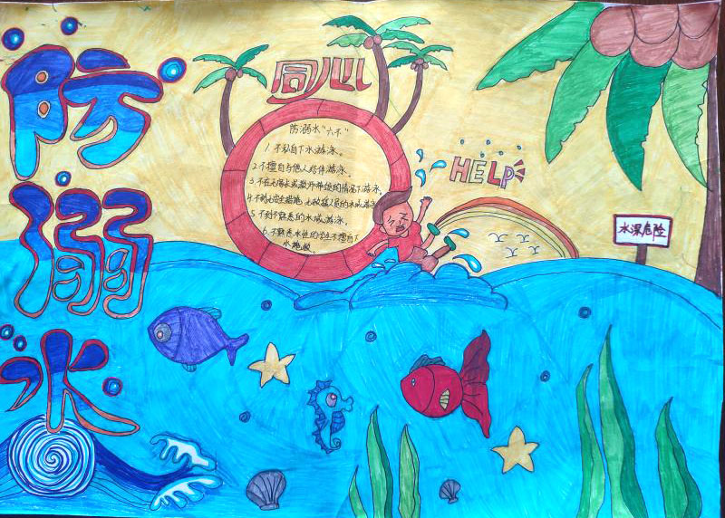 防溺水保平安儿童画绘画-图8