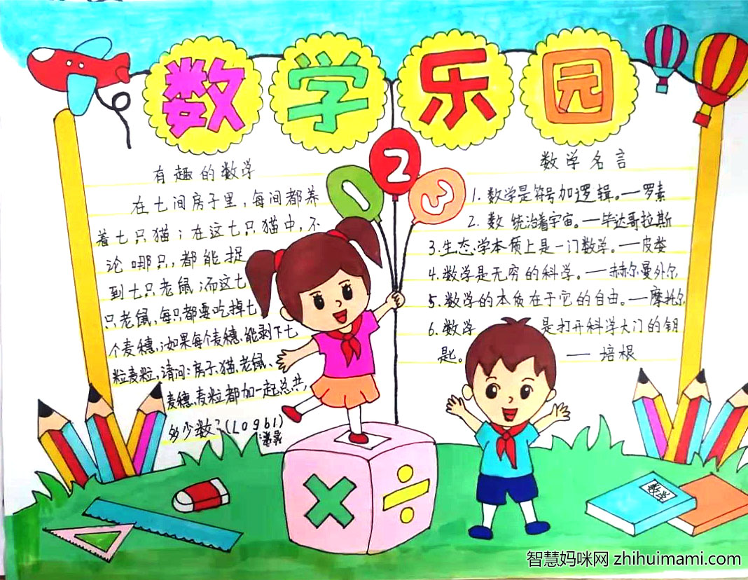 五年级数学乐园手抄报绘画-图3