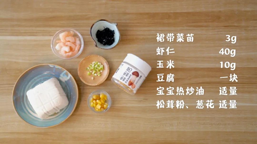 材料准备：裙带菜干 3克、虾仁40克、玉米10克，豆腐1块、热炒油、松茸粉、葱花适量