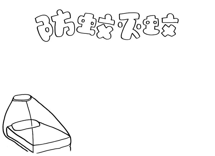 防蚊灭蚊手抄报怎么画-图1