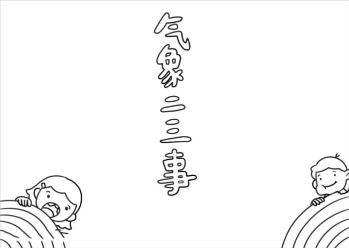 小学生气象日手抄报怎么画-图1