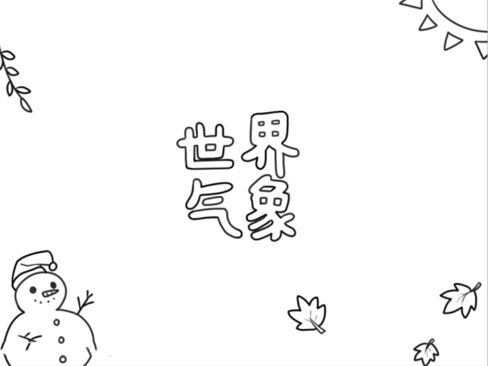 世界气象日手抄报教程-图2