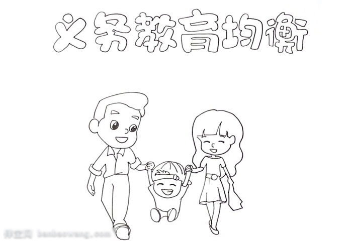 独特的义务教育均衡手抄报-图1