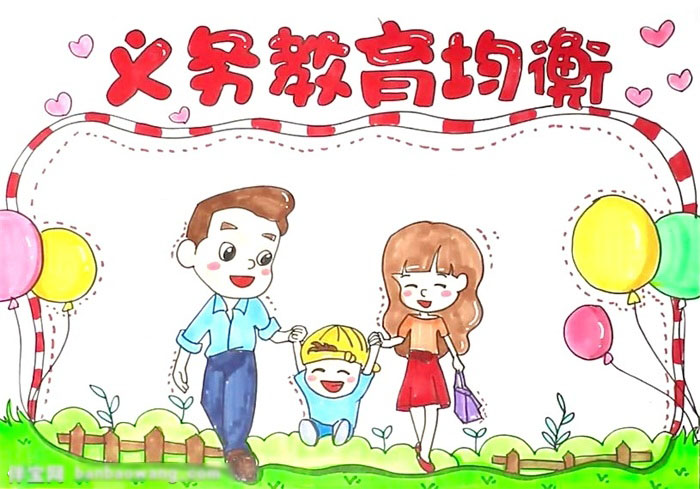 独特的义务教育均衡手抄报-图4