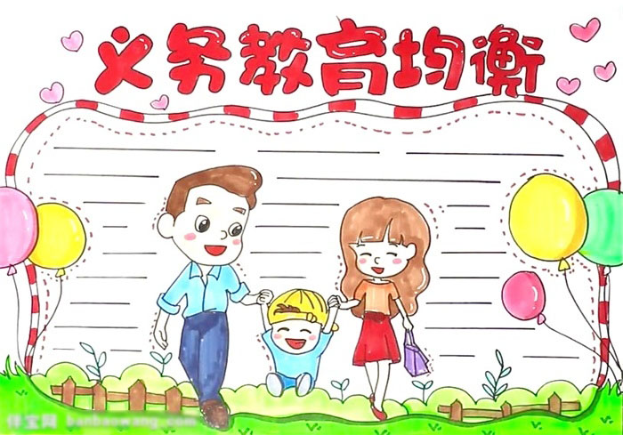 独特的义务教育均衡手抄报