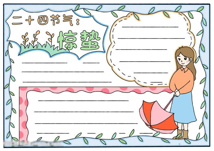 二十四节气惊蛰手抄报好画