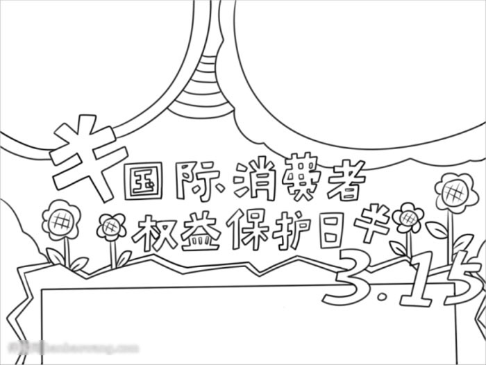 简单国际消费者权益保护日手抄报-图2