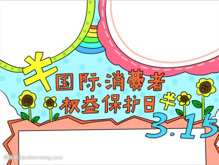简单国际消费者权益保护日手抄报-图4